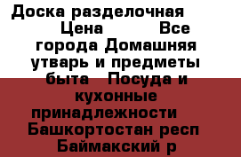 Доска разделочная KOZIOL › Цена ­ 300 - Все города Домашняя утварь и предметы быта » Посуда и кухонные принадлежности   . Башкортостан респ.,Баймакский р-н